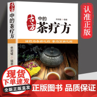 古方中的茶疗方 中国茶疗方正版 中医养生茶疗药方治百病 医用茶本草及茶方防治疾病经验精华 实用养生茶饮配方饮泡方法功效宜