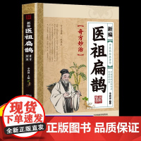 医祖扁鹊妙方大全 医祖扁鹊奇方妙治正版 中医养生书籍大全入门基础养生书阅读书籍临床实用参考书中医特效处方名家医学中医药著