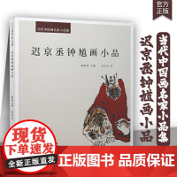 当代中国画名家小品集:迟京丞钟馗画小品 写意钟馗绘画作品集写意人物钟馗精选水墨人物画作品临摹范本安徽美术出版社