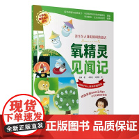 氧精灵见闻记 赵静著 小学生健康成长系列 发生在人体里的科普童话 给孩子的人体科学通识课 氧气知识97871173489