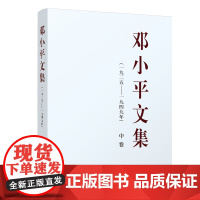 邓小平文集(一九二五——一九四九年)中卷