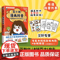 漫画科普 身体的十万个为什么 花小烙 著 科普读物其它文学 正版图书籍 湖南科学技术出版社