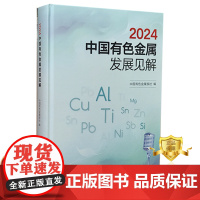 正版 2024中国有色金属发展见解 中国有色金属报社 金属学与金属工艺 书籍 科学技术文献出版社