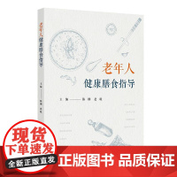 老年人健康膳食指导 2024年9月科普书