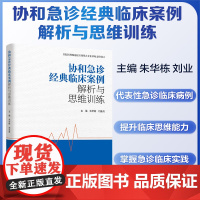 协和 急诊经典临床案例解析与思维训练 朱华栋 北京协和医院急诊科病例 供广大急诊临床医生和医学生参考