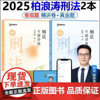 新版]众合法考2025柏浪涛刑法精讲卷+真题卷 2025国家法律职业资格考试辅导用书司法考试孟献贵民法左宁刑诉戴鹏民诉李