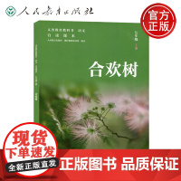 YS 人教 合欢树 七年级上册 语文 义务教育教科书 自读课本 人民教育出版社