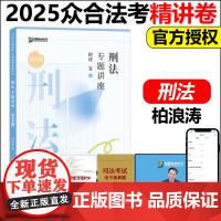 众合法考2025柏浪涛刑法精讲卷 2025年司法考试教材客观题 国家法律资格职业考试 孟献贵民法戴鹏民诉左宁刑诉李佳行政