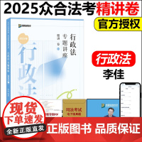 众合法考2025李佳行政法精讲卷 2025年司法考试教材客观题 国家法律资格职业考试 柏浪涛刑法孟献贵民法戴鹏民诉左宁刑