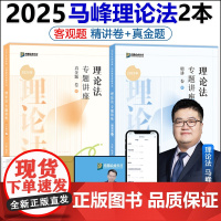 新版]众合法考2025马峰理论法精讲卷+真题卷 2025国家法律职业资格考试辅导用书司法考试孟献贵民法戴鹏民诉柏浪涛刑法