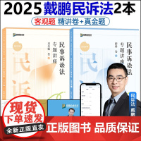 新版]众合法考2025戴鹏民诉法精讲卷+真题卷 2025国家法律职业资格考试辅导用书司法考试孟献贵民法戴鹏民诉柏浪涛刑法