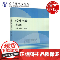 线性代数 第四版第4版 王长群 赵可琴 高等教育出版社 高等学校理工科各专业线性代数课程教材