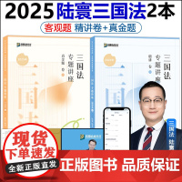 新版]众合法考2025陆寰三国法精讲卷+真题卷 2025国家法律职业资格考试辅导用书司法考试孟献贵民法戴鹏民诉柏浪涛刑法