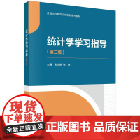 统计学学习指导(第三版) 科学出版社