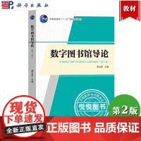 数字图书馆导论 第二版 夏立新 科学出版社 数字图书馆教材 图书馆系统的体系结构设计与开发工具 数字图书馆检索与利用 馆