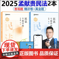 新版]众合法考2025孟献贵民法精讲卷+真题卷 2025国家法律职业资格考试辅导用书司法考试柏浪涛刑法左宁刑诉戴鹏民诉李