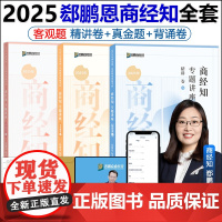 2025众合法考郄鹏恩商经知精讲+真金题+背诵卷3本 法考25全套资料司法考试教材客观题孟献贵民法柏浪涛刑法左宁刑诉戴鹏