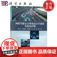 ]网联驾驶安全势场动力学建模及稳态控制 曲大义 张晓靖 贾彦峰 王韬 宋慧 科学出版社 978703078227