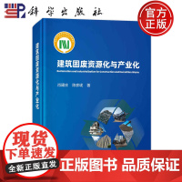 ]建筑固废资源化与产业化 肖建庄,陈家珑 著 建筑概预算 专业科技 科学出版社 9787030780843