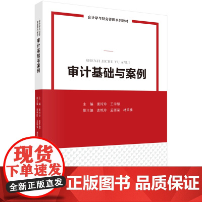 审计基础与案例 姜玲玲 王宇慧 科学出版社