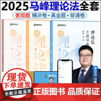 2025众合法考马峰理论法精讲+真金题+背诵卷3本 法考25全套资料司法考试教材客观题柏浪涛刑法左宁刑诉戴鹏民诉孟献贵民