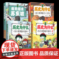 虫小绿系列四册 历史为什么:虫小绿漫画中国史 我的朋友苏东坡 虫小绿漫画古人生活 虫小绿漫画帝王史 视频博主花儿历史漫画