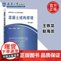 混凝土结构原理 第七版 第7版 王铁龙 赵海龙 高等学校土木工程系列教材 天津大学出版社