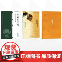 [全3册]周生春作品集/经典会读:老子/“印刷与市场”国际学术研讨会论文集/中华传统学术的现代转型——以中医为例