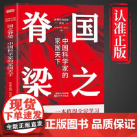 国之脊梁 中国科学家的家国天下 弘扬科学精神 中国院士榜样的力量 中小学生三四五六年级上下册课外阅读故事书人物传记