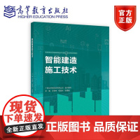 智能建造施工技术 广联达科技股份有限公司 组织编写 王春林 杨剑民 张隆隆 主编 高等教育出版社