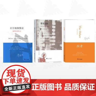 [全3册]李有成作品集/他者/管见之外:影像文化与文学研究/在甘地铜像前:我的伦敦札记