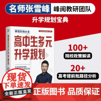 高中生多元升学规划 名师张雪峰·峰阅教研团队2024年全新力作!手把手带你多种途径上名校!高考提前批报考全攻略