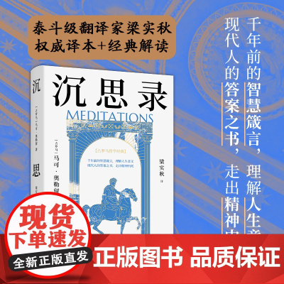 沉思录 马可·奥勒留 世界哲学传世之作,帮你走出精神内耗,梁实秋权威译本,复旦哲学教授徐英瑾长篇导读