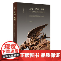 《人文·艺术·场域:孙龙本公共艺术实践与研究》