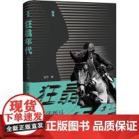 狂骉年代:西洋赛马在中国 张宁 著 启微丛书 社会科学文献出版社