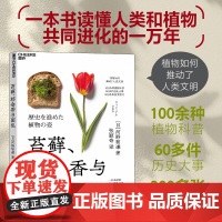 [正版]苔藓、郁金香与面包 100余种植物科普,60多件历史大事,200多张珍贵图片 一本书读懂人类和植物共同进化的一万