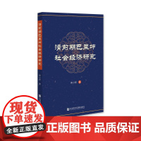 清前期巴里坤社会经济研究 柴小君 著 社会科学文献出版社