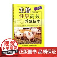 农业 生猪健康高效养殖技术 李华磊 中国农业出版社