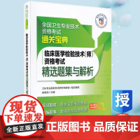 临床医学检验技术(师)资格考试精选题集与解析 全国卫生专业技术资格考试通关宝典 吴春虎主编中国医药科技出版社978752