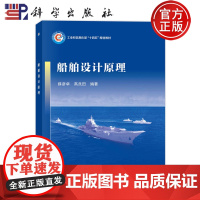 ]船舶设计原理 薛彦卓,高良田 正版书籍 科学出版社 9787030778918