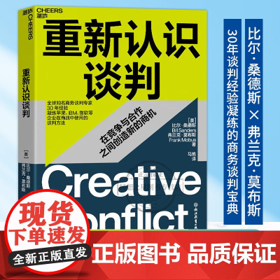 [湛庐图书]重新认识谈判 [美]比尔桑德斯 弗兰克莫布斯 3种谈判模式 让你在谈判桌上 坐对位置 在竞争与合作之间创造