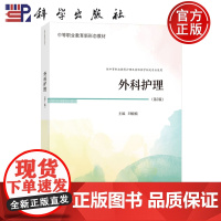 ]外科护理 第2版第二版 供中等职业教育护理及其他医学相关专业使用 刘楠楠 主编 科学出版社 978703077