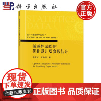 ]敏感性试验的优化设计及参数估计 田玉斌 王典朋 科学出版社 9787030767806 统计与数据科学丛书7