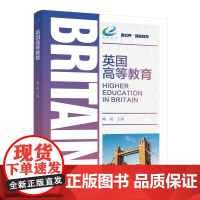 英国高等教育 英国高等教育制度的发展与变革 中国科学技术出版社