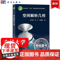 吉林大学 空间解析几何 生云鹤 李方 侯秉喆 科学出版社 向量及其运算 空间仿射坐标系 空间平面和直线 常见的空间曲面和