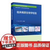 临床病原生物学检验 2024年8月区域教材