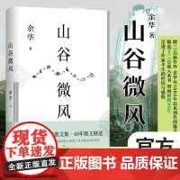 赠印签书签]山谷微风余华2024全新散文集作品收录一直游到海水变蓝等12篇全套新作搭活着/十八岁出门远行/我们生活在巨大