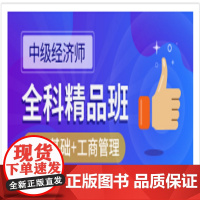 25中级经济师网络课程网课视频经济基础工商金融建筑财政知识产权