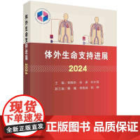 ]2024版体外生命支持进展2024 侯晓彤 尚游 中国医师协会体外生命支持专业委员会成人循环支持呼吸儿童体外生命支