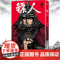 镖人12 轰动日本的中国漫画 许先哲 电影原著 吴京 袁和平 漫画 隋唐历史 热血国漫 武侠 读客